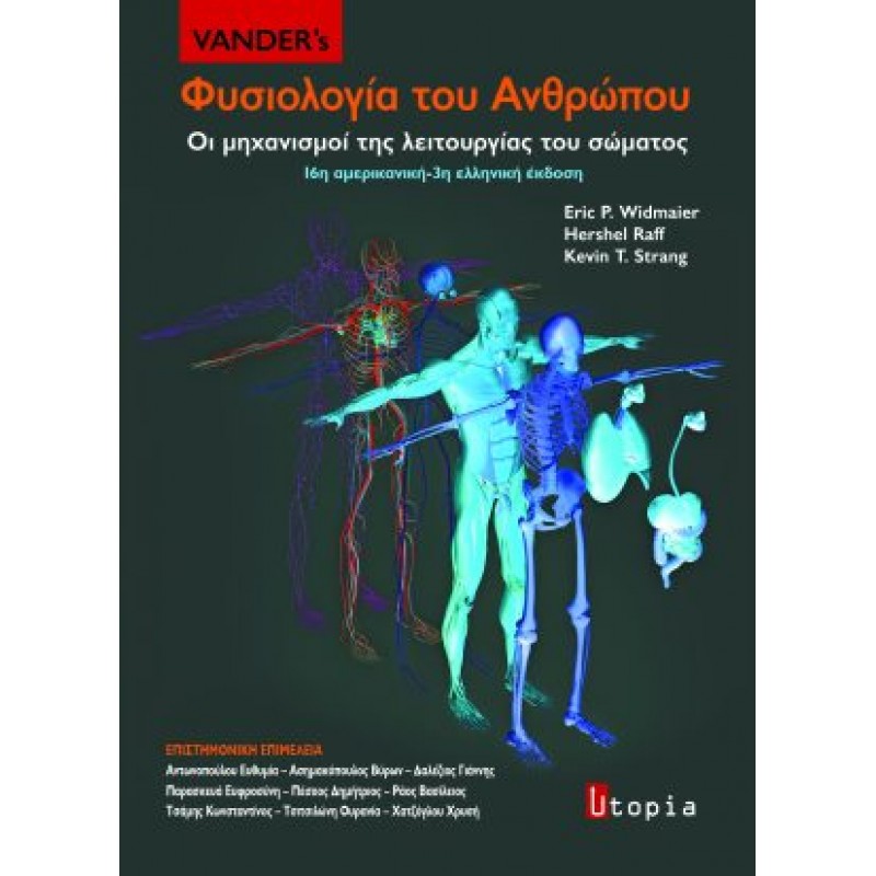  Vander’s Φυσιολογία του Ανθρώπου Οι Μηχανισμοί Λειτουργίας του Σώματος