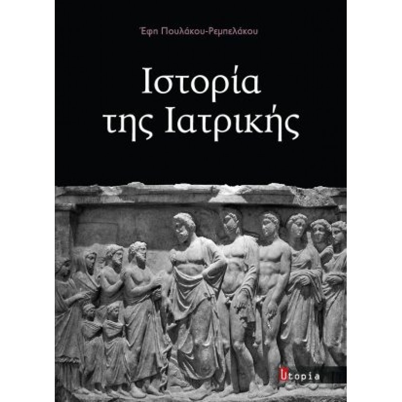 Ιστορία της Ιατρικής 