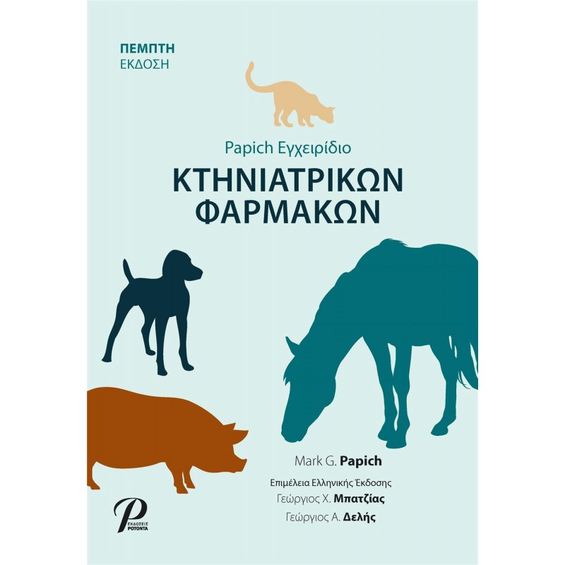 PAPICH Εγχειρίδιο Κτηνιατρικών Φαρμάκων, 5η Έκδοση