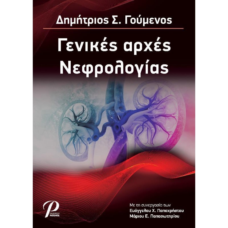 ΓΕΝΙΚΕΣ ΑΡΧΕΣ ΝΕΦΡΟΛΟΓΙΑΣ
