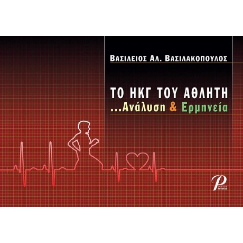 Το ΗΚΓ του Αθλητή ...Ανάλυση & Ερμηνεία