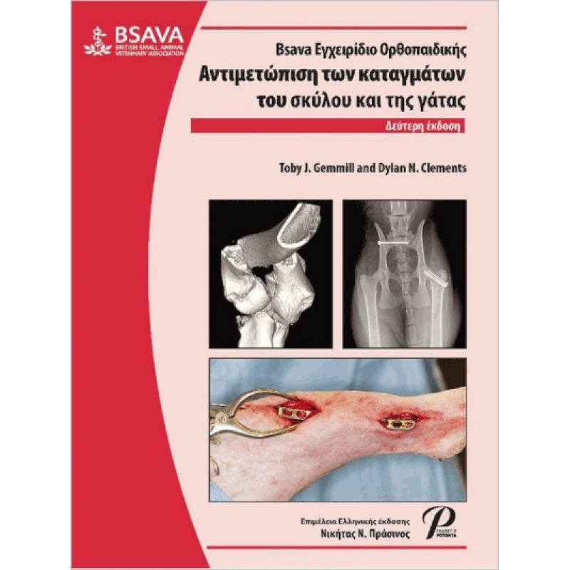 BSAVA Εγχειρίδιο Ορθοπαιδικής Αντιμετώπιση των καταγμάτων του σκύλου και της γάτας