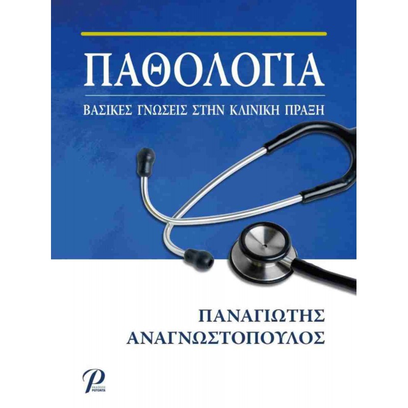 ΠΑΘΟΛΟΓΙΑ Βασικές Γνώσεις στην Κλινική Πράξη