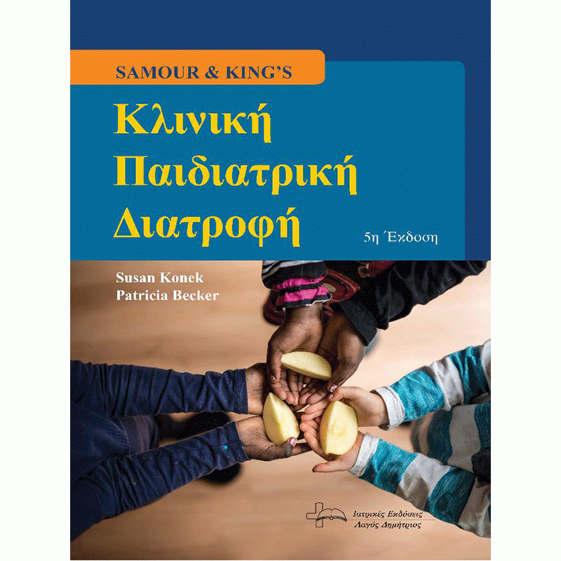 Samour and King’s Κλινική Παιδιατρική Διατροφή 5η Έκδοση