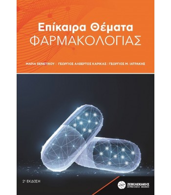 Επίκαιρα Θέματα Φαρμακολογίας , 2η έκδοση