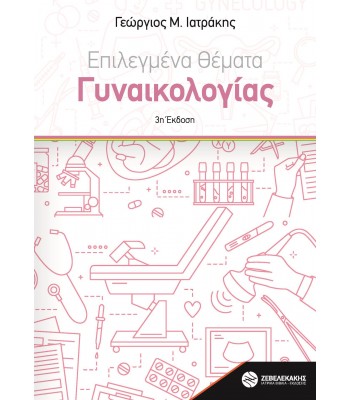 Επιλεγμένα Θέματα Γυναικολογίας, 3η έκδοση