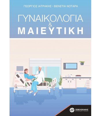 Μαιευτική και Γυναικολογία 