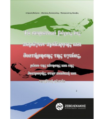 Το σωματικό βάρος ως παράγων πρόληψης και διατήρησης της υγείας, μέσω της κίνησης και της διατροφής, στην παιδική και εφηβική ηλικία 