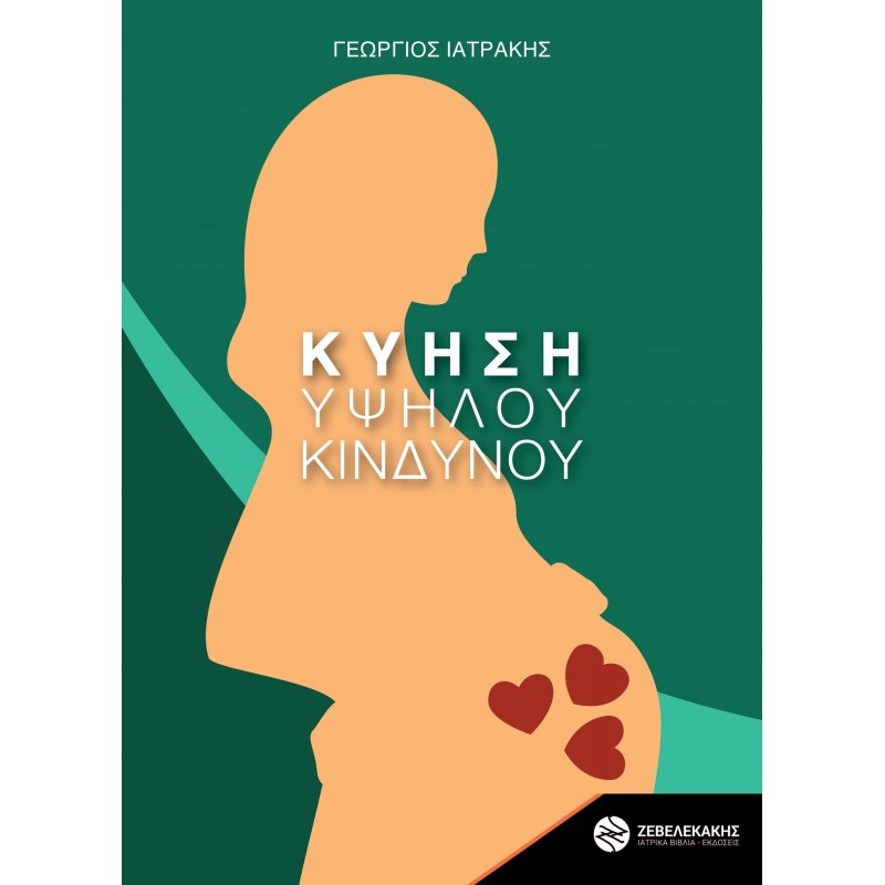 ΚΥΗΣΗ ΥΨΗΛΟΥ ΚΙΝΔΥΝΟΥ