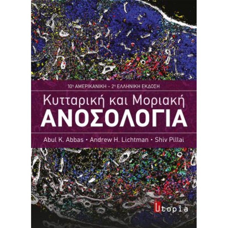 Κυτταρική και Μοριακή Ανοσολογία 