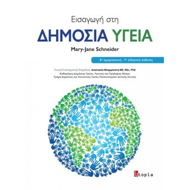 Εισαγωγή στη Δημόσια Υγεία