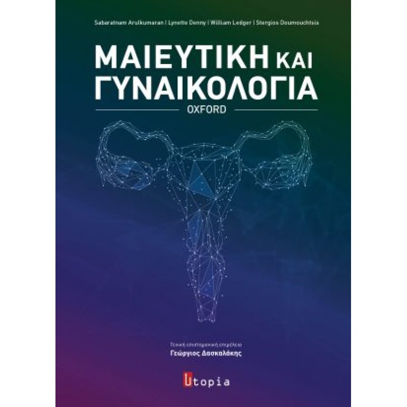 Μαιευτική και γυναικολογία 