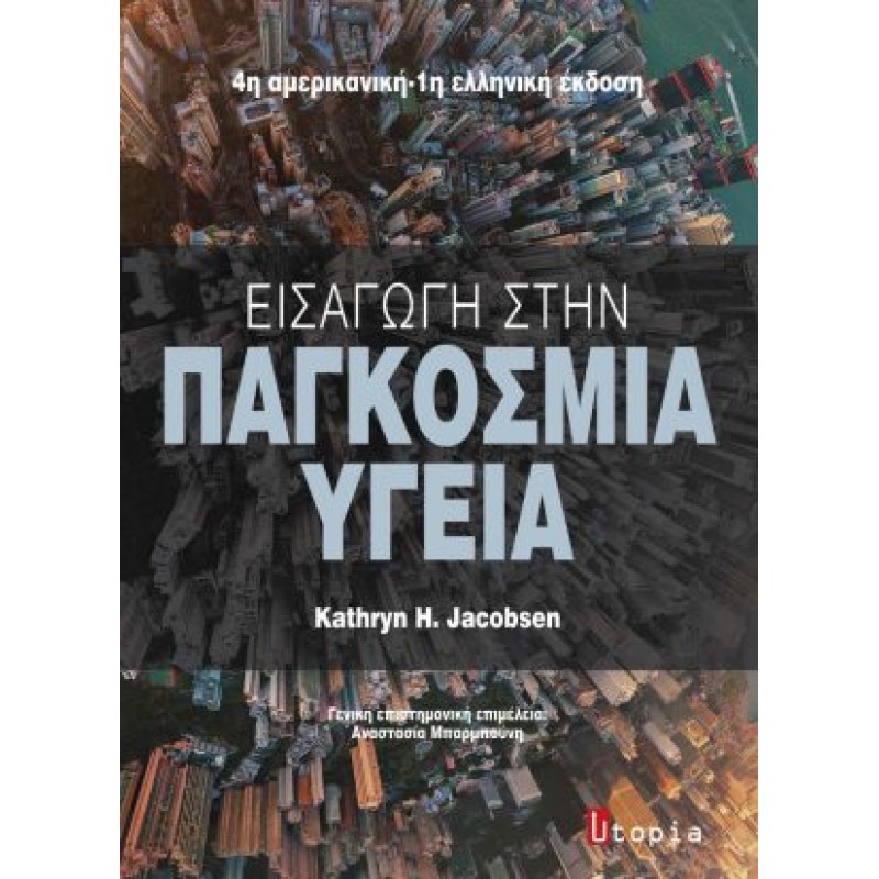 Εισαγωγή στην Παγκόσμια Υγεία 