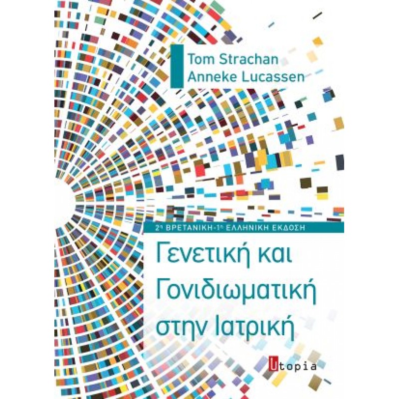  Γενετική και Γονιδιωματική στην Ιατρική 2η Αγγλική-1η Ελληνική
