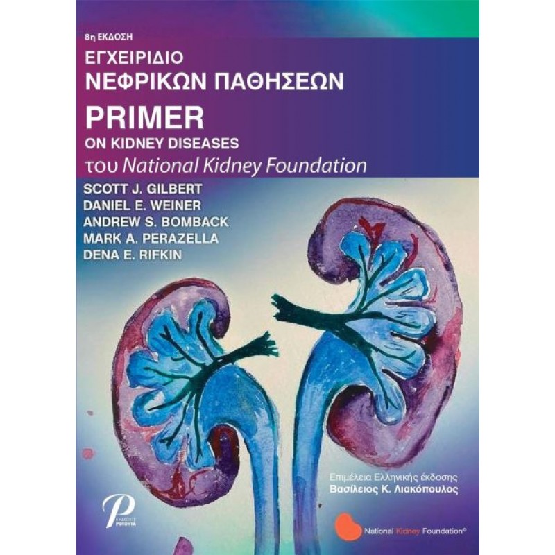 Εγχειρίδιο Νεφρικών Παθήσεων Primer on Kidney Diseases
