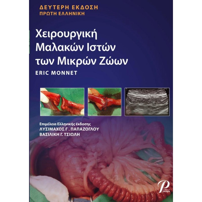 Monnet Χειρουργική Μαλακών Ιστών των Μικρών Ζώων