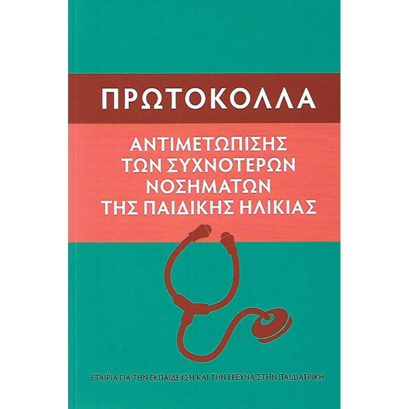 Πρωτόκολλα Αντιμετώπισης των Συχνότερων Νοσημάτων της Παιδικής Ηλικίας