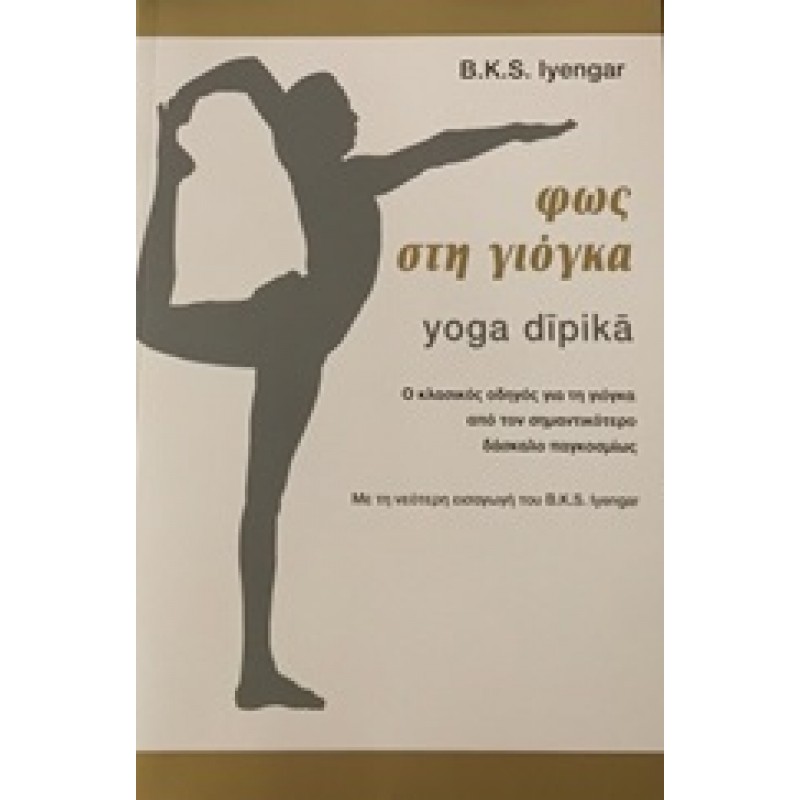ΦΩΣ ΣΤΗ ΓΙΟΓΚΑ