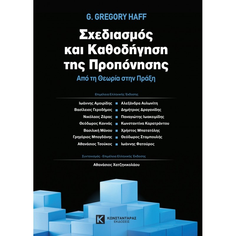 Σχεδιασμός και Καθοδήγηση της Προπόνησης  Aπό τη Θεωρία στην Πράξη