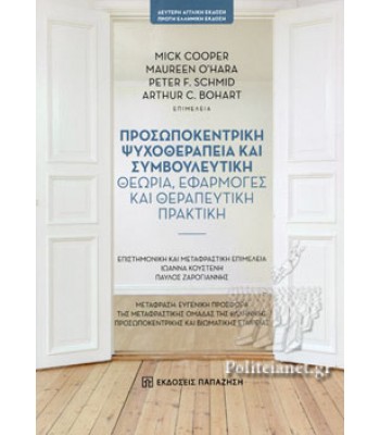 Προσωποκεντρική Ψυχοθεραπεία και Συμβουλευτική: Θεωρία, Εφαρμογές και Θεραπευτική Πρακτική