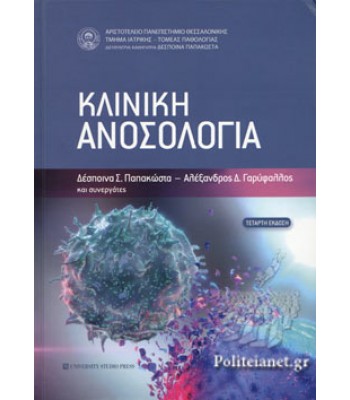 Κλινική Ανοσολογία (4η Έκδοση)