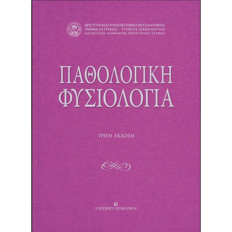 Παθολογική φυσιολογία