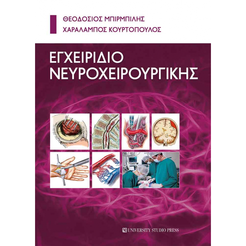 Εγχειρίδιο Νευροχειρουργικής