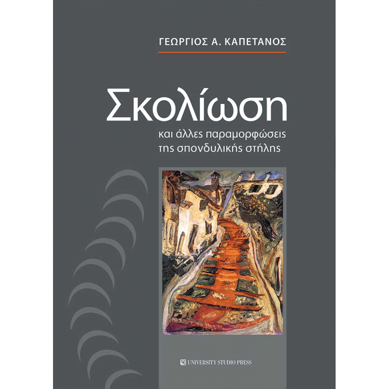 Σκολίωση και άλλες παραμορφώσεις της σπονδυλικής στήλης