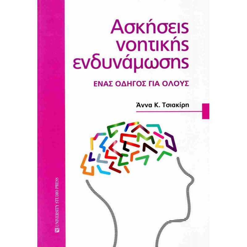 Ασκήσεις νοητικής ενδυνάμωσης. Ένας οδηγός για όλους