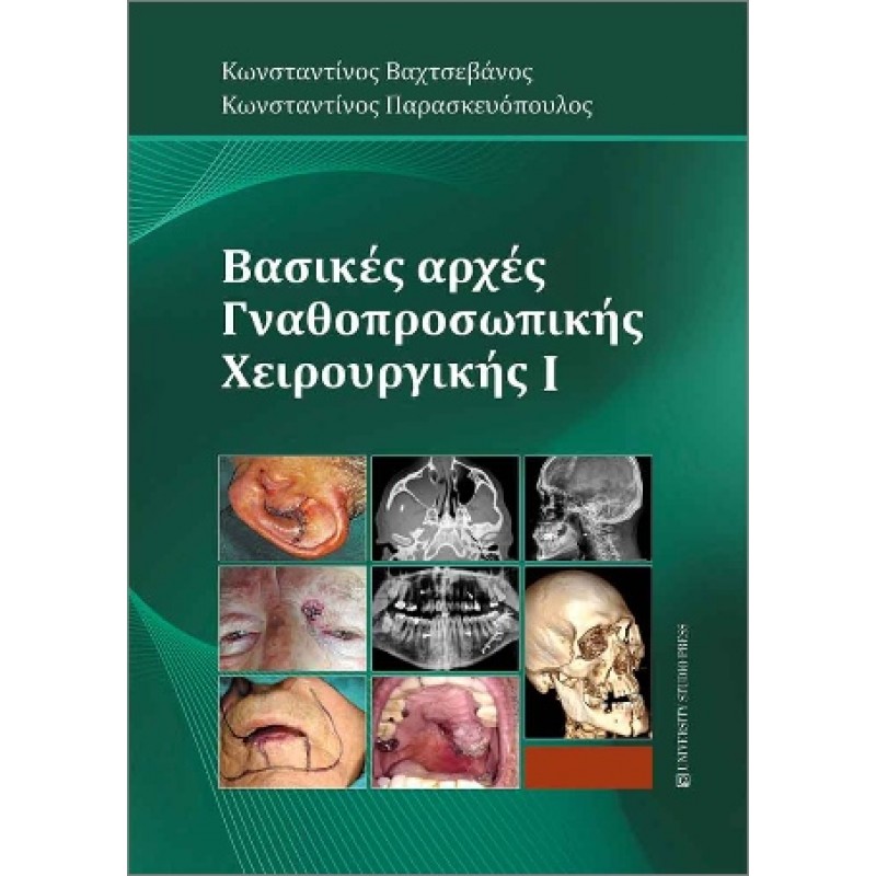  Βασικές αρχές γναθοπροσωπικής χειρουργικής I