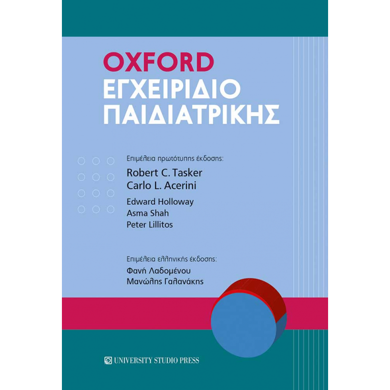 Oxford Εγχειρίδιο Παιδιατρικής