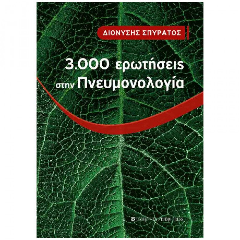 3.000 ερωτήσεις στην Πνευμονολογία