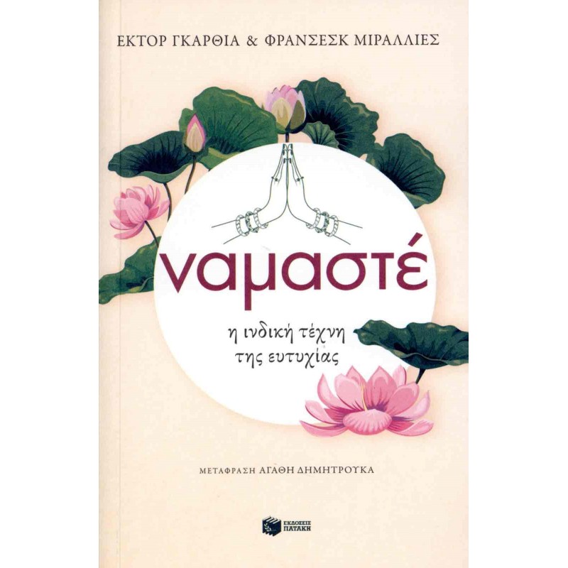 ΝΑΜΑΣΤΕ Η ΙΝΔΙΚΗ ΤΕΧΝΗ ΤΗΣ ΕΥΤΥΧΙΑΣ