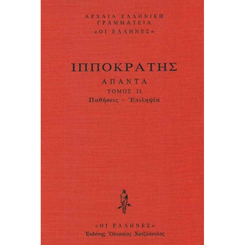 ΙΠΠΟΚΡΑΤΗΣ ΑΠΑΝΤΑ Τόμος 2 : Παθήσεις - Επιλήψια