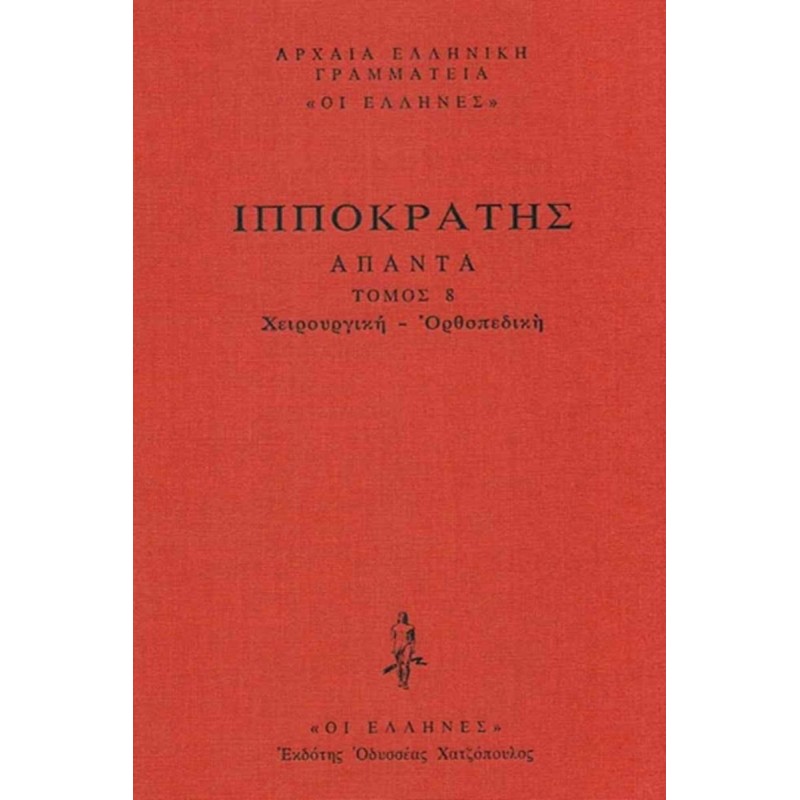 ΙΠΠΟΚΡΑΤΗΣ ΑΠΑΝΤΑ Τόμος 8:  Χειρουργική-Ορθοπεδική