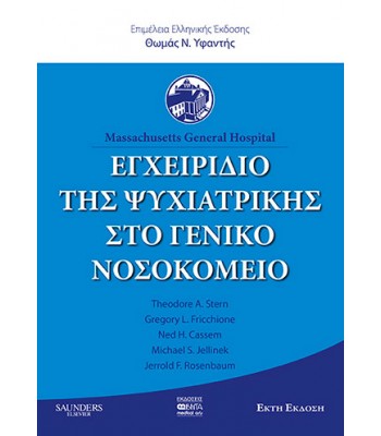 ΕΓΧΕΙΡΙΔΙΟ ΤΗΣ ΨΥΧΙΑΤΡΙΚΗΣ ΣΤΟ ΓΕΝΙΚΟ ΝΟΣΟΚΟΜΕΙΟ (6η ΕΚΔΟΣΗ)