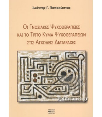 Οι Γνωσιακές Ψυχοθεραπείες και το Τρίτο Κύμα Ψυχοθεραπειών στις Αγχώδεις Διαταραχές