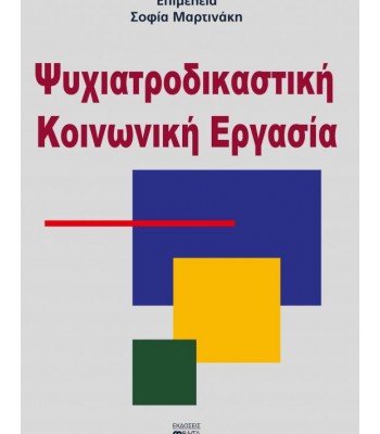 ΨΥΧΙΑΤΡΟΔΙΚΑΣΤΙΚΗ ΚΟΙΝΩΝΙΚΗ ΕΡΓΑΣΙΑ
