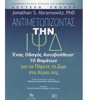ΑΝΤΙΜΕΤΩΠΙΖΟΝΤΑΣ ΤΗΝ ΙΨΔ ΕΝΑΣ ΟΔΗΓΟΣ ΑΥΤΟΒΟΗΘΕΙΑΣ 10 ΒΗΜΑΤΩΝ ΓΙΑ ΝΑ ΠΑΡΕΤΕ ΤΗ ΖΩΗ ΣΤΑ ΧΕΡΙΑ ΣΑΣ