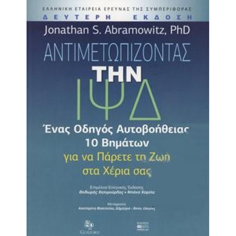 ΑΝΤΙΜΕΤΩΠΙΖΟΝΤΑΣ ΤΗΝ ΙΨΔ ΕΝΑΣ ΟΔΗΓΟΣ ΑΥΤΟΒΟΗΘΕΙΑΣ 10 ΒΗΜΑΤΩΝ ΓΙΑ ΝΑ ΠΑΡΕΤΕ ΤΗ ΖΩΗ ΣΤΑ ΧΕΡΙΑ ΣΑΣ