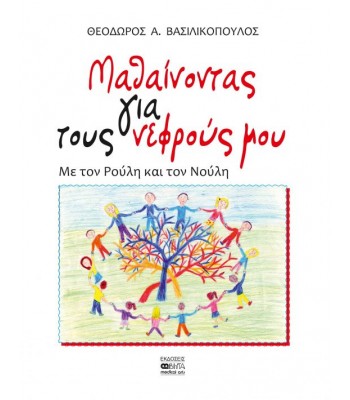  ΜΑΘΑΙΝΟΝΤΑΣ ΓΙΑ ΤΟΥΣ ΝΕΦΡΟΥΣ ΜΟΥ Με τον Ρούλη και τον Νούλη