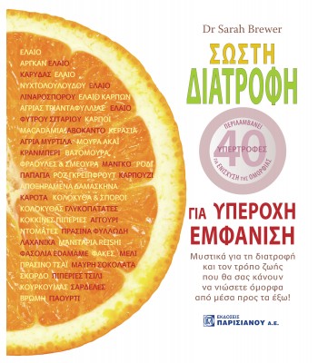 ΣΩΣΤΗ ΔΙΑΤΡΟΦΗ ΓΙΑ ΥΠΕΡΟΧΗ ΕΜΦΑΝΙΣΗ (1Η ΕΚΔ.)