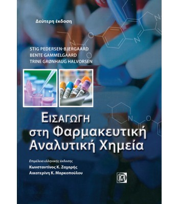 ΕΙΣΑΓΩΓΗ ΣΤΗ ΦΑΡΜΑΚΕΥΤΙΚΗ ΑΝΑΛΥΤΙΚΗ ΧΗΜΕΙΑ (2Η ΕΚΔ.)