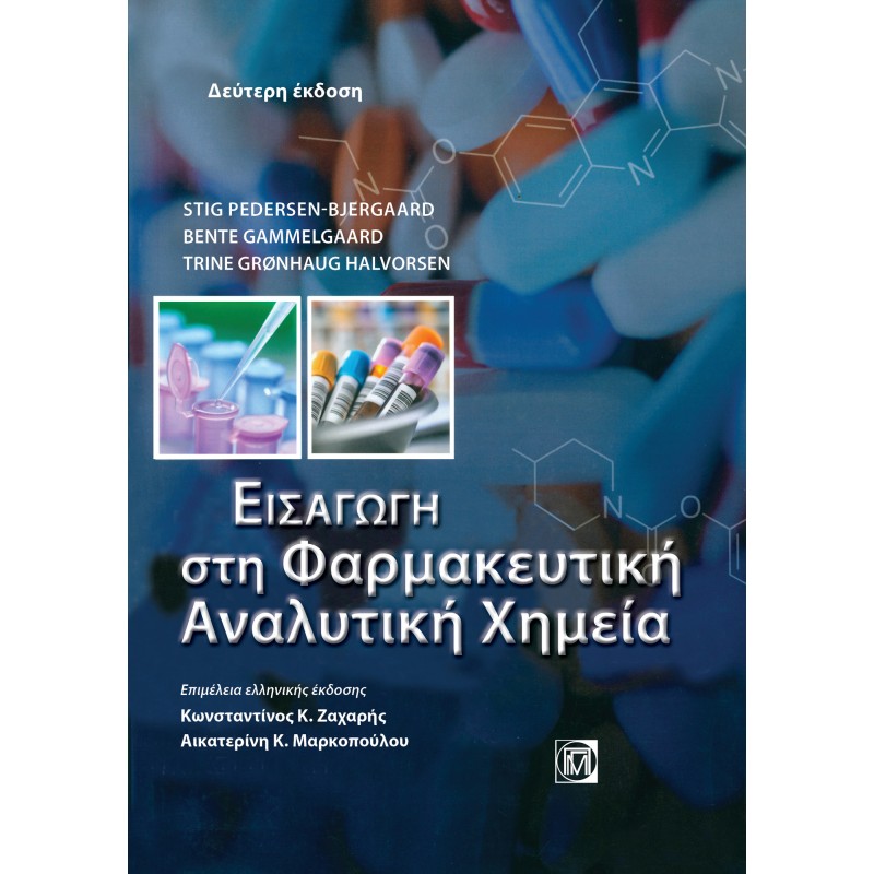 ΕΙΣΑΓΩΓΗ ΣΤΗ ΦΑΡΜΑΚΕΥΤΙΚΗ ΑΝΑΛΥΤΙΚΗ ΧΗΜΕΙΑ (2Η ΕΚΔ.)