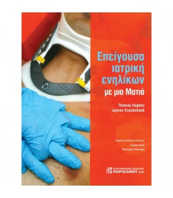 ΕΠΕΙΓΟΥΣΑ ΙΑΤΡΙΚΗ ΕΝΗΛΙΚΩΝ ΜΕ ΜΙΑ ΜΑΤΙΑ (1Η ΕΚΔ.)