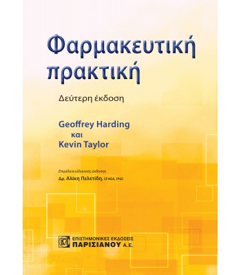 ΦΑΡΜΑΚΕΥΤΙΚΗ ΠΡΑΚΤΙΚΗ (2Η ΕΚΔ.)