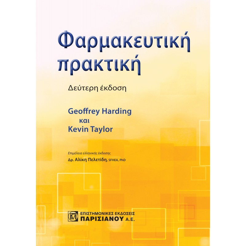 ΦΑΡΜΑΚΕΥΤΙΚΗ ΠΡΑΚΤΙΚΗ (2Η ΕΚΔ.)