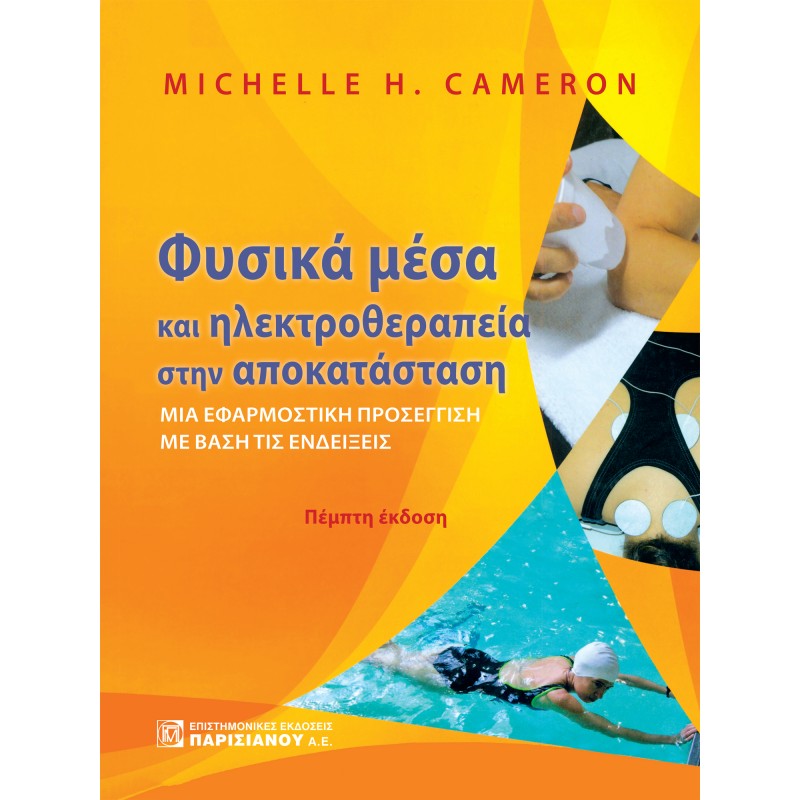 ΦΥΣΙΚΑ ΜΕΣΑ ΚΑΙ ΗΛΕΚΤΡΟΘΕΡΑΠΕΙΑ ΣΤΗΝ ΑΠΟΚΑΤΑΣΤΑΣΗ: ΜΙΑ ΕΦΑΡΜΟΣΤΙΚΗ ΠΡΟΣΕΓΓΙΣΗ ΜΕ ΒΑΣΗ ΤΙΣ ΕΝΔΕΙΞΕΙΣ (5Η ΕΚΔ.)
