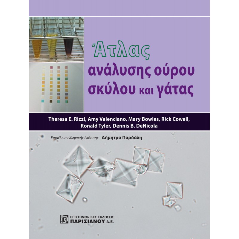 ΑΤΛΑΣ ΑΝΑΛΥΣΗΣ ΟΥΡΟΥ ΣΚΥΛΟΥ ΚΑΙ ΓΑΤΑΣ (1Η ΕΚΔ.)