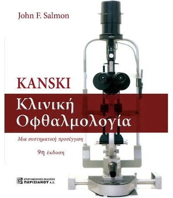 KANSKI ΚΛΙΝΙΚΗ ΟΦΘΑΛΜΟΛΟΓΙΑ (9Η ΕΚΔ.)   ΥΠΟ ΕΚΔΟΣΗ 